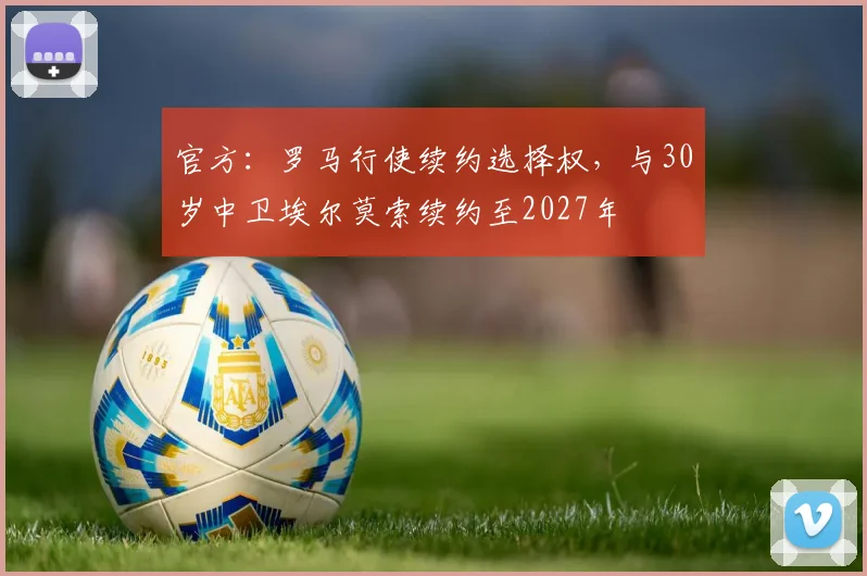 官方：罗马行使续约选择权，与30岁中卫埃尔莫索续约至2027年