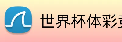 世界杯体彩竞猜 Logo